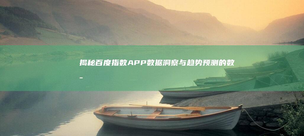 揭秘百度指数APP：数据洞察与趋势预测的数字化工具